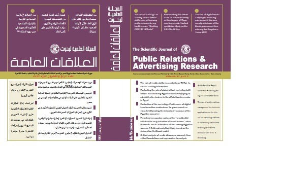 المجلة العلمية لبحوث العلاقات العامة و الإعلان